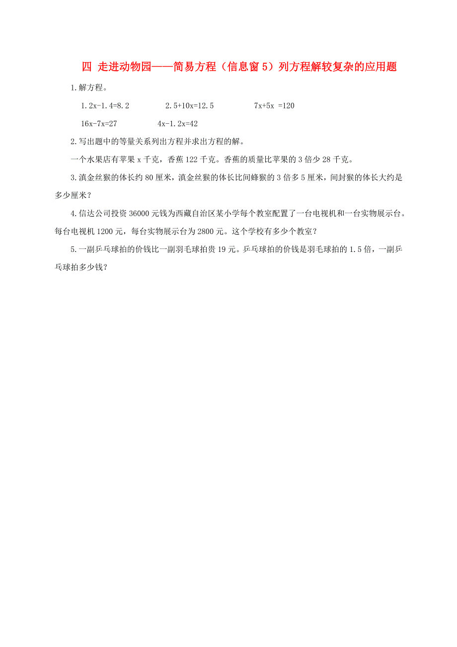 五年级数学上册 四 走进动物园——简易方程（信息窗5）列方程解较复杂的应用题补充习题 青岛版六三制.doc_第1页