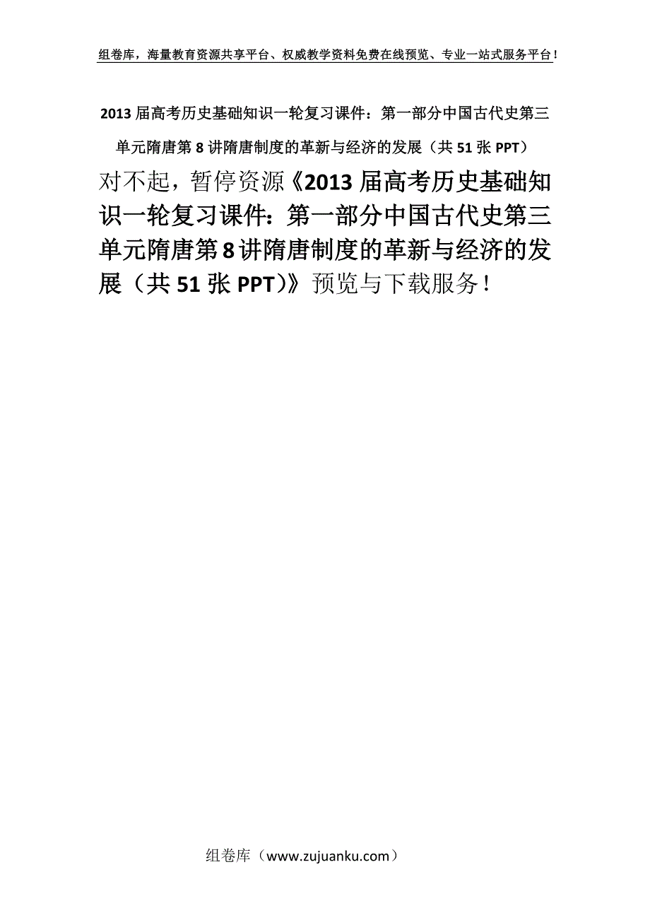 2013届高考历史基础知识一轮复习课件：第一部分中国古代史第三单元隋唐第8讲隋唐制度的革新与经济的发展（共51张PPT）.docx_第1页