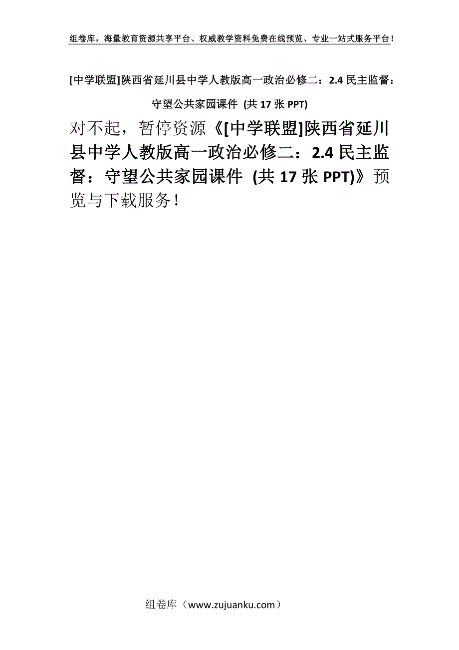 [中学联盟]陕西省延川县中学人教版高一政治必修二：2.4民主监督：守望公共家园课件 (共17张PPT).docx_第1页