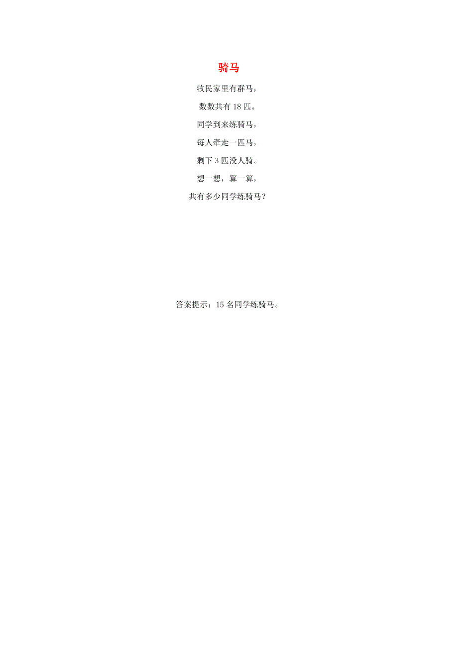 一年级数学上册 6 11-20各数的认识 骑马拓展资料素材 新人教版.docx_第1页