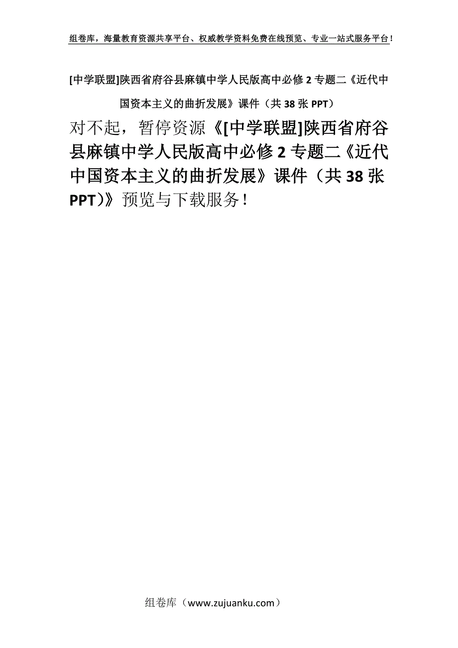 [中学联盟]陕西省府谷县麻镇中学人民版高中必修2专题二《近代中国资本主义的曲折发展》课件（共38张PPT）.docx_第1页