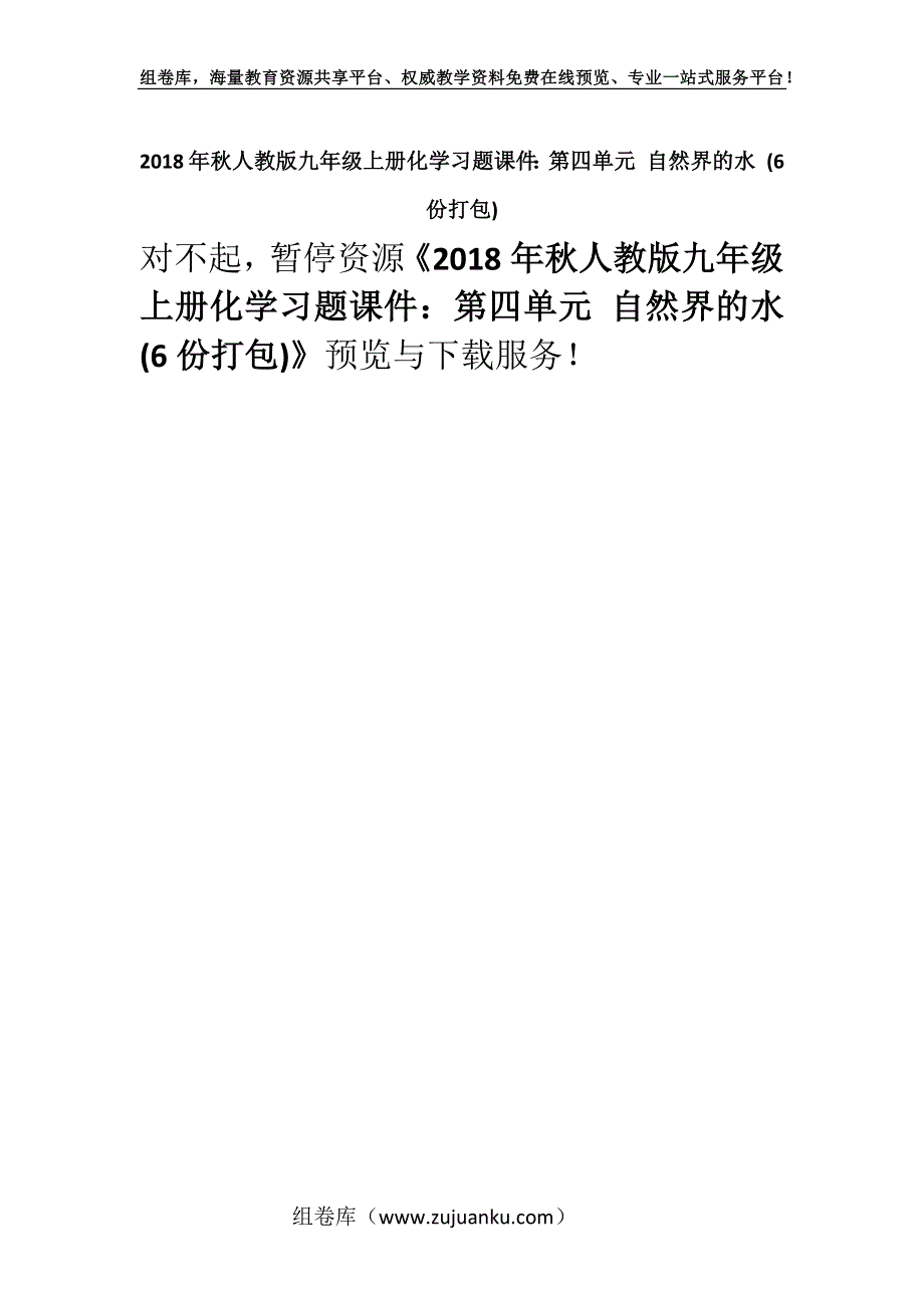 2018年秋人教版九年级上册化学习题课件：第四单元 自然界的水 (6份打包).docx_第1页