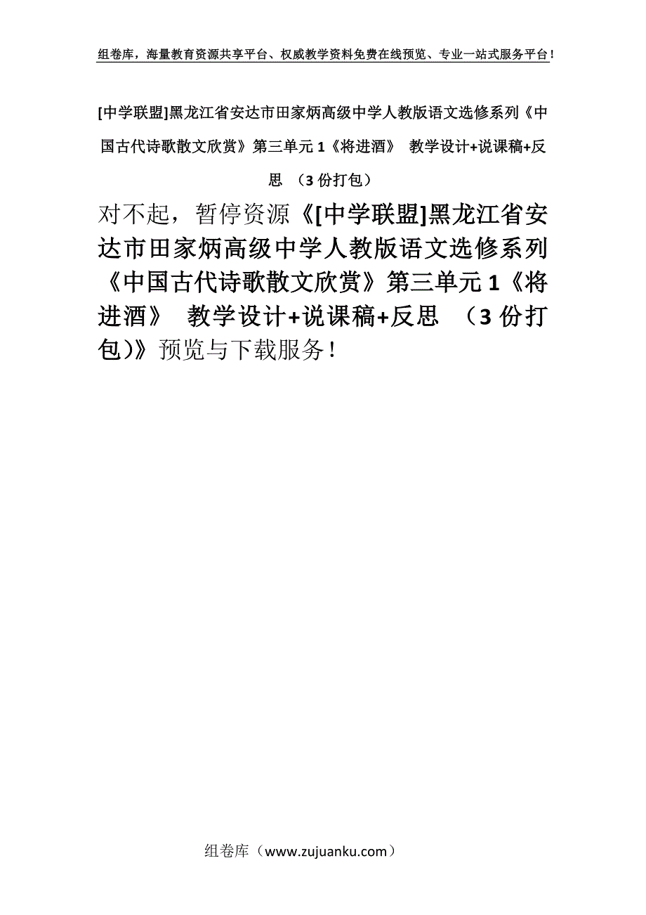 [中学联盟]黑龙江省安达市田家炳高级中学人教版语文选修系列《中国古代诗歌散文欣赏》第三单元1《将进酒》 教学设计+说课稿+反思 （3份打包）.docx_第1页