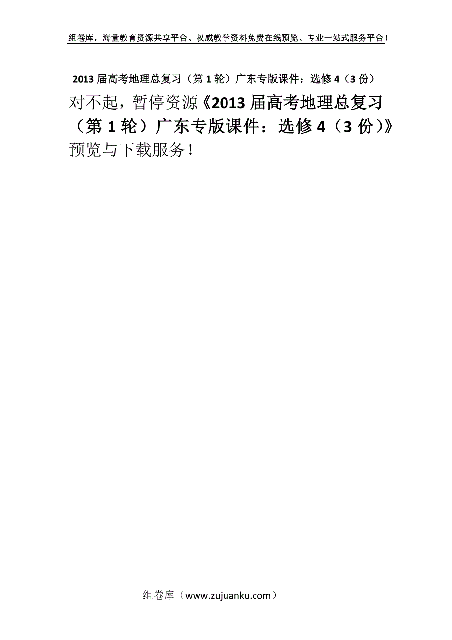 2013届高考地理总复习（第1轮）广东专版课件：选修4（3份）.docx_第1页