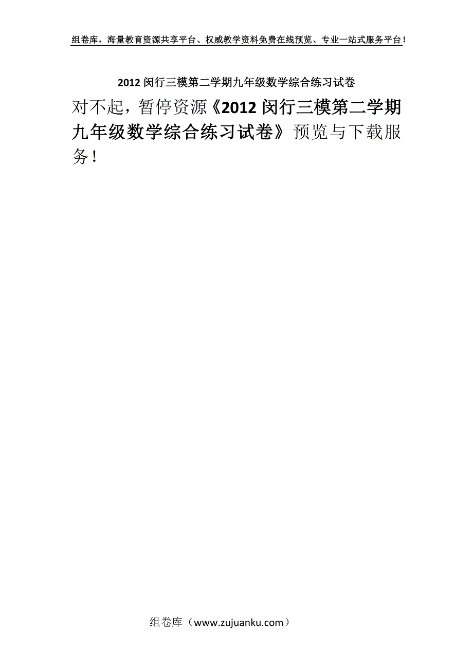 2012闵行三模第二学期九年级数学综合练习试卷.docx_第1页