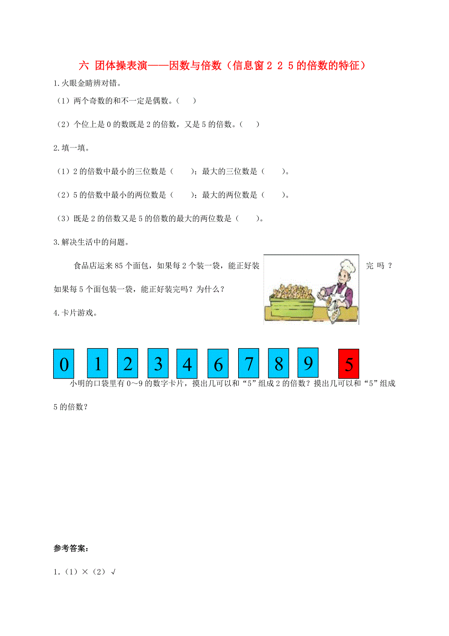 五年级数学上册 六 团体操表演——因数与倍数（信息窗2 2 5的倍数的特征）补充练习 青岛版六三制.doc_第1页