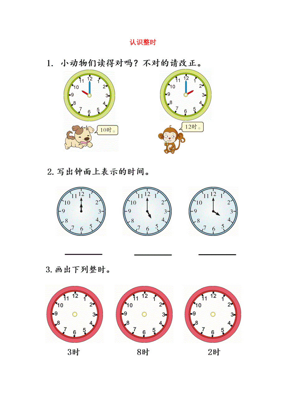 一年级数学上册 7 认识钟表7.docx_第1页