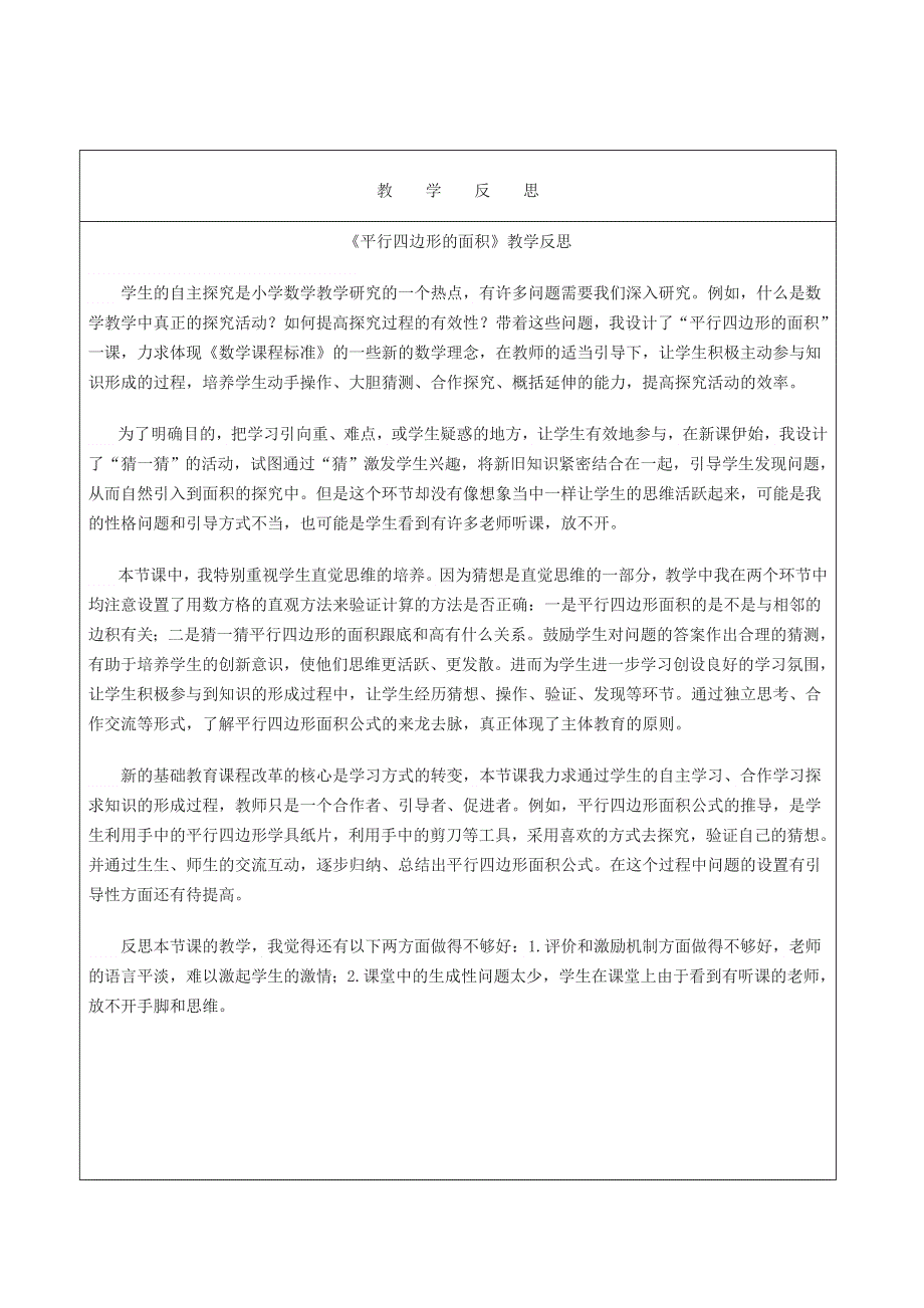 五年级数学上册 四 多边形的面积教学反思 北师大版.doc_第1页