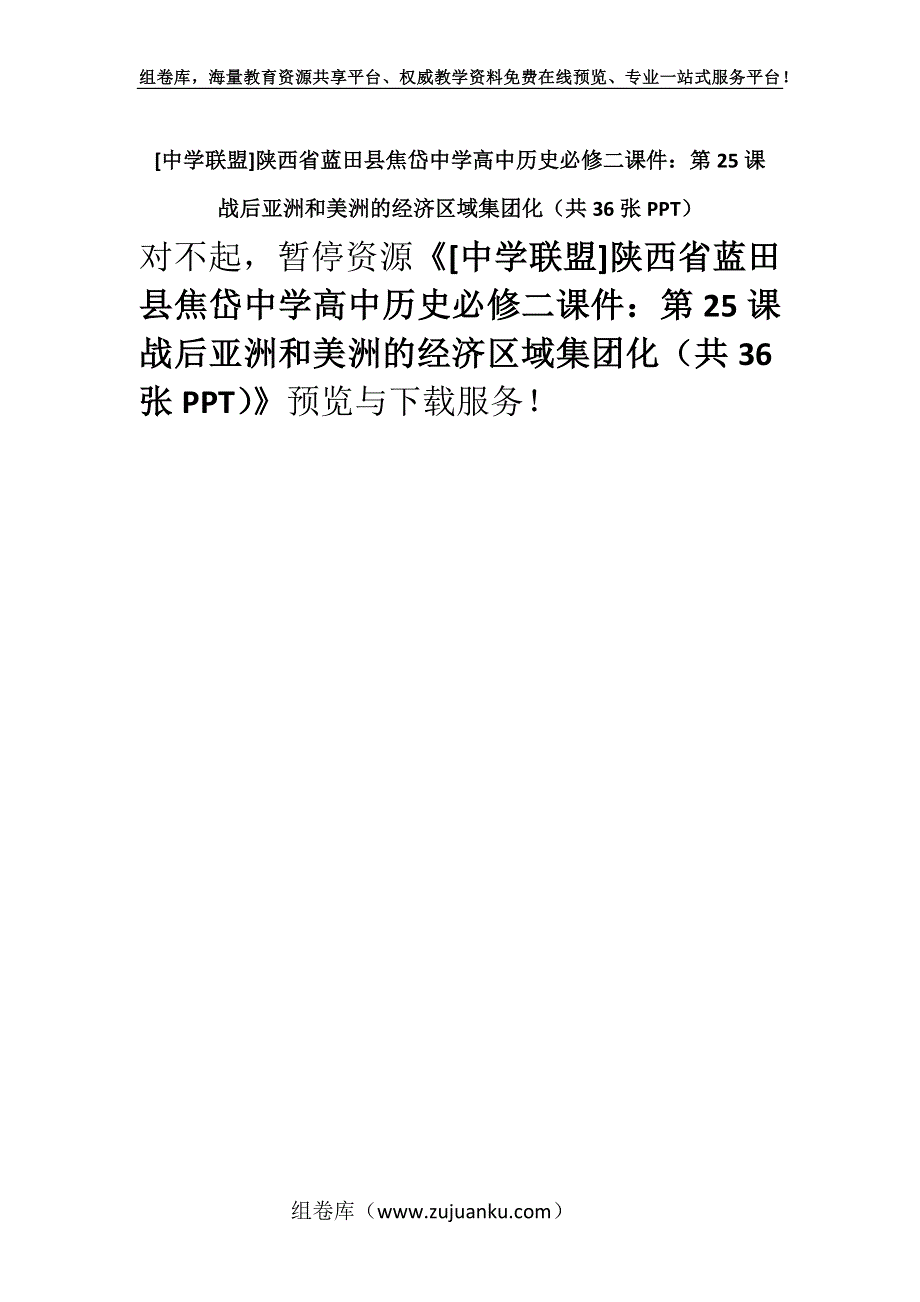 [中学联盟]陕西省蓝田县焦岱中学高中历史必修二课件：第25课 战后亚洲和美洲的经济区域集团化（共36张PPT）.docx_第1页