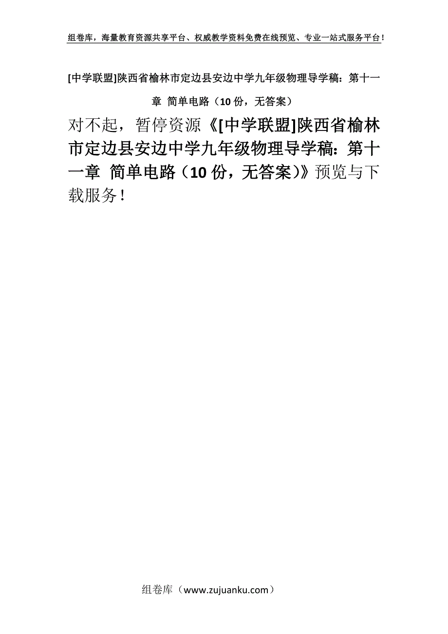 [中学联盟]陕西省榆林市定边县安边中学九年级物理导学稿：第十一章 简单电路（10份无答案）.docx_第1页