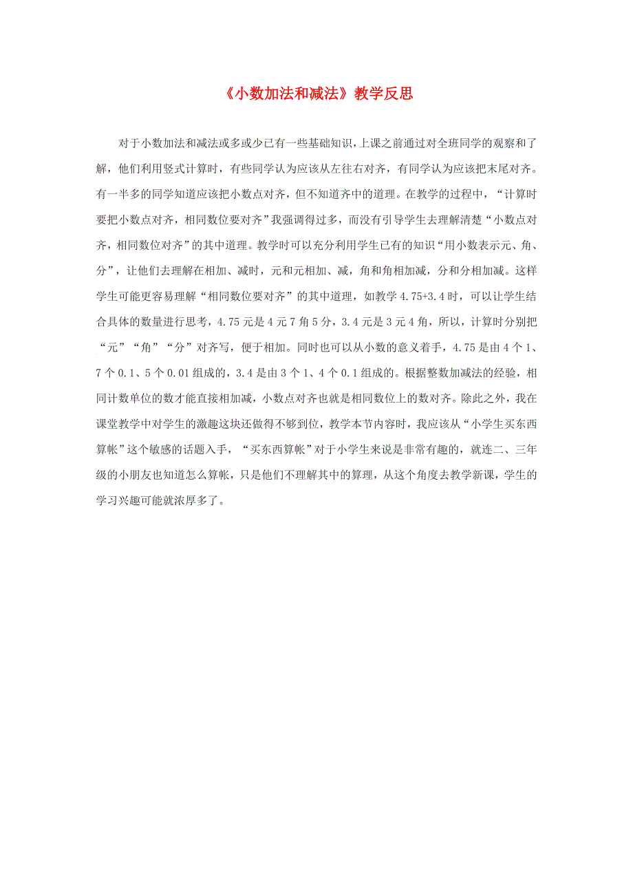 五年级数学上册 四 小数加法和减法教学反思1 苏教版.doc_第1页