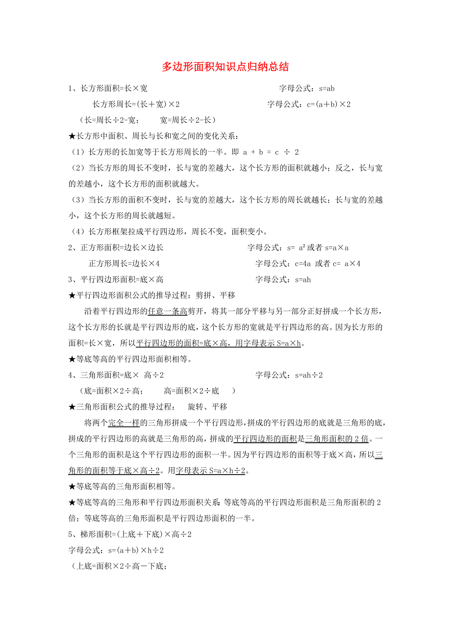 五年级数学上册 四 多边形的面积知识点归纳总结 北师大版.doc_第1页