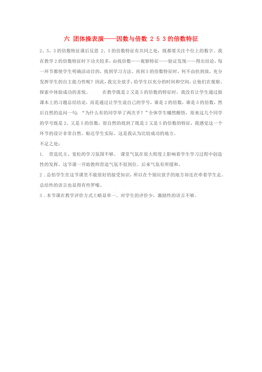 五年级数学上册 六 团体操表演——因数与倍数 2 5 3的倍数特征教学反思 青岛版六三制.doc_第1页