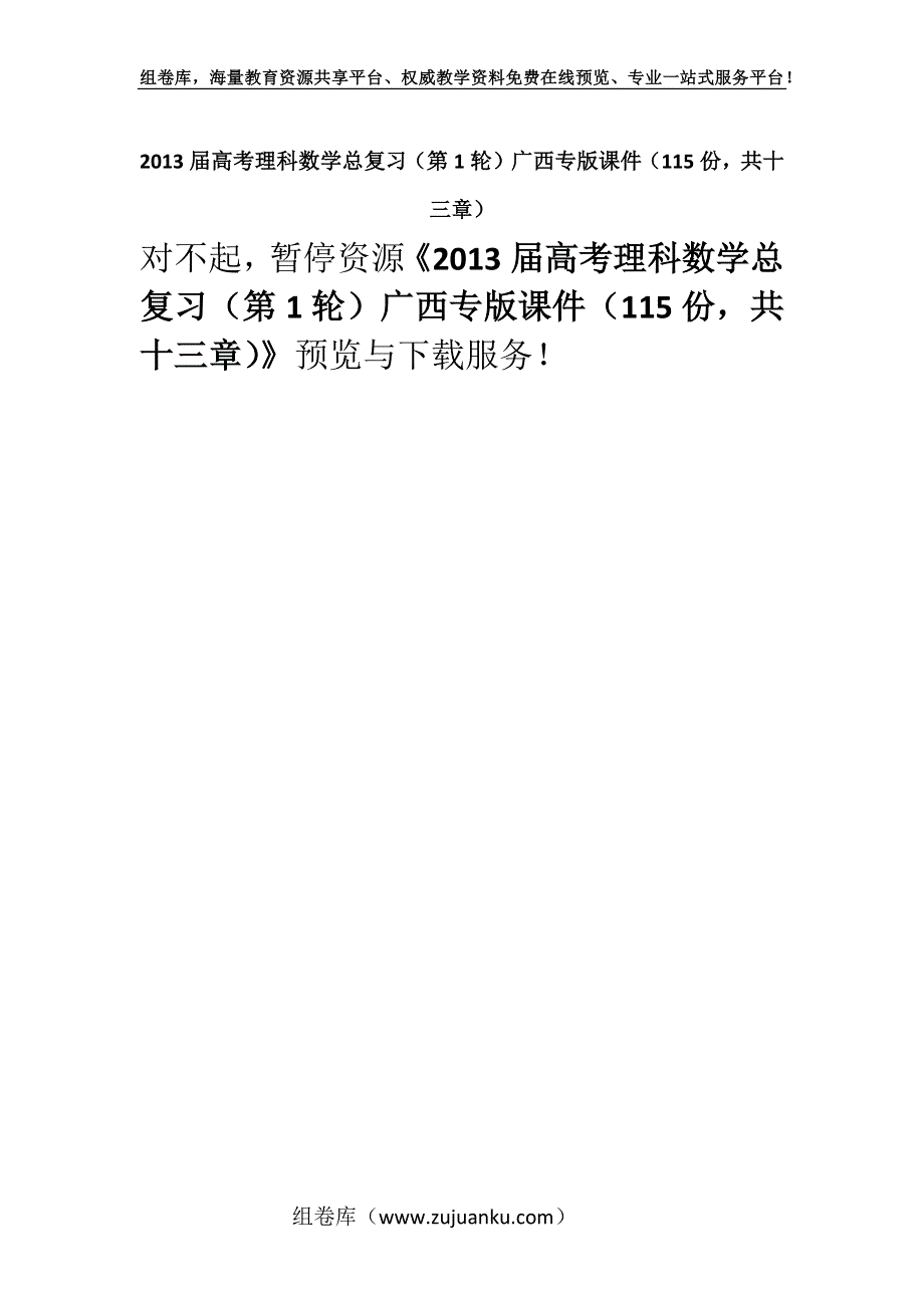 2013届高考理科数学总复习（第1轮）广西专版课件（115份共十三章）.docx_第1页