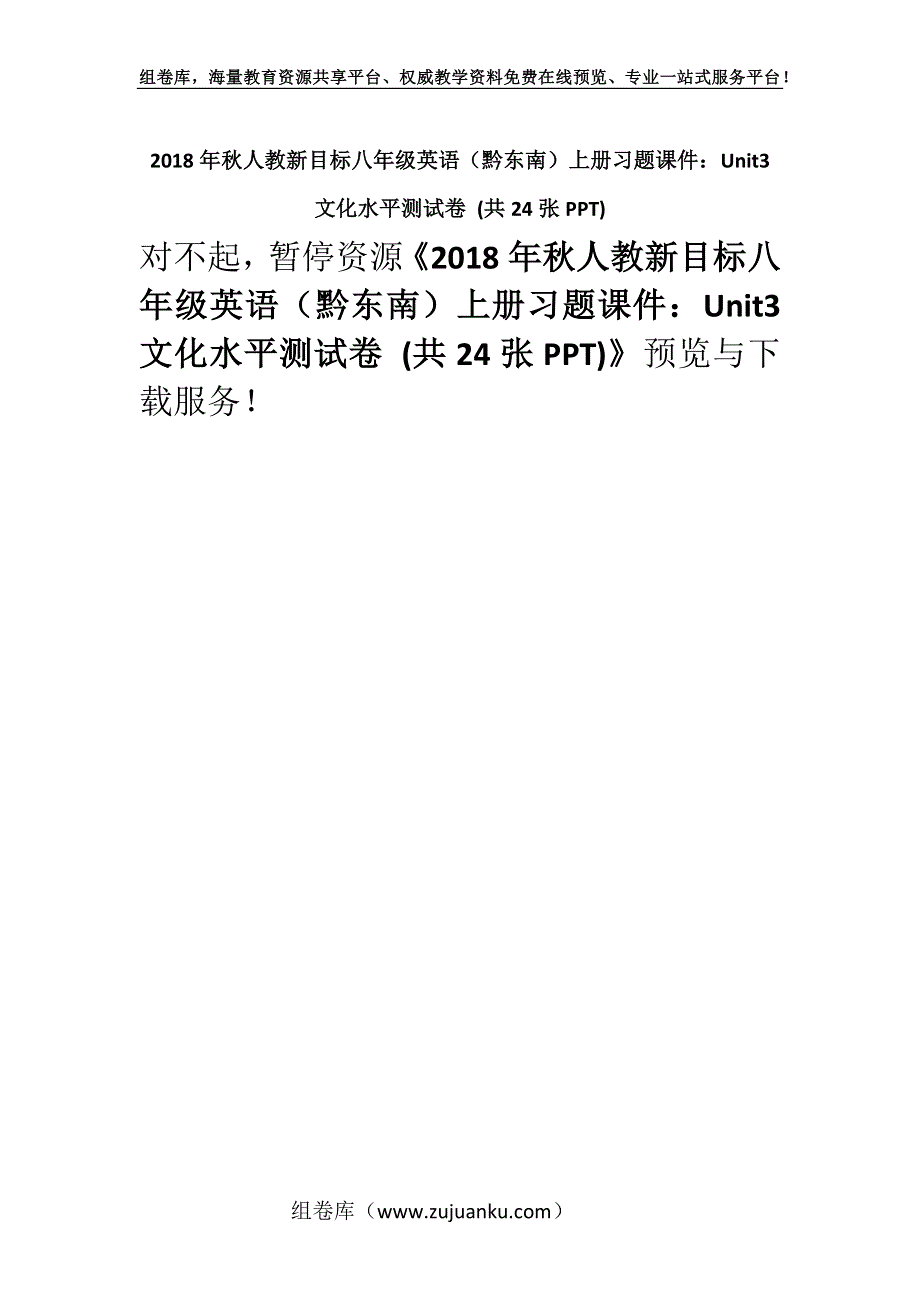 2018年秋人教新目标八年级英语（黔东南）上册习题课件：Unit3文化水平测试卷 (共24张PPT).docx_第1页