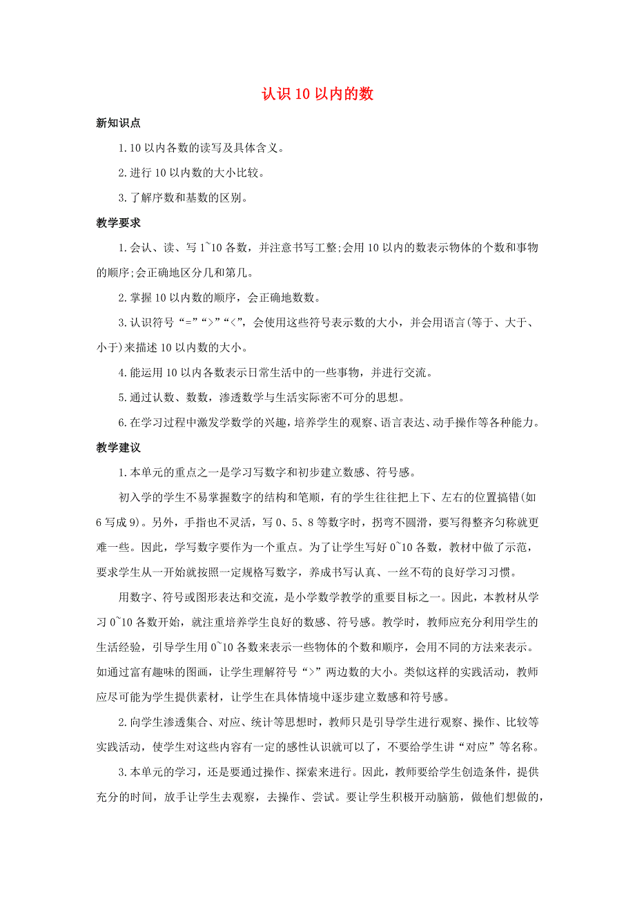 一年级数学上册 5 认识10以内的数单元概述和课时安排素材 苏教版.docx_第1页