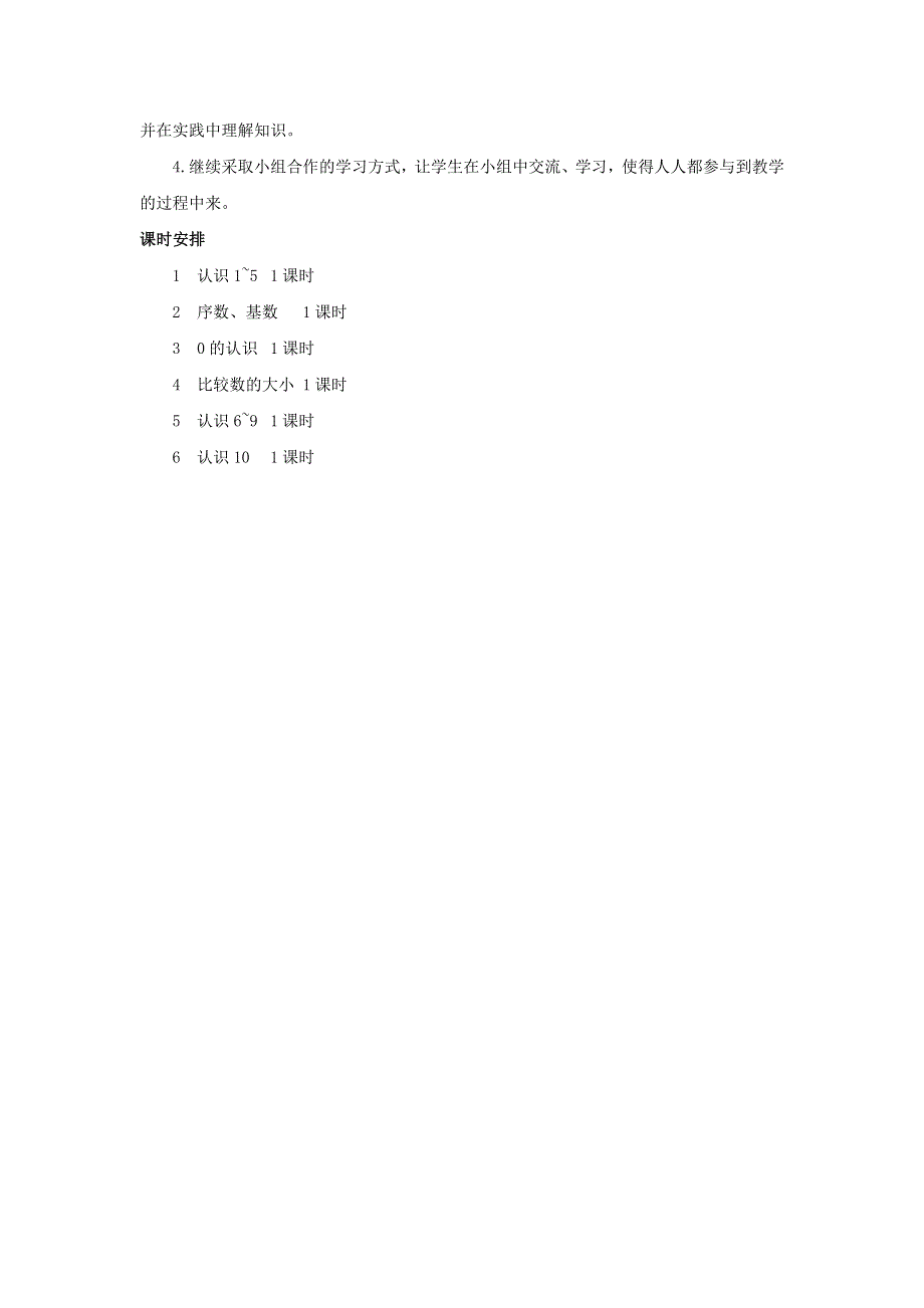 一年级数学上册 5 认识10以内的数单元概述和课时安排素材 苏教版.docx_第2页