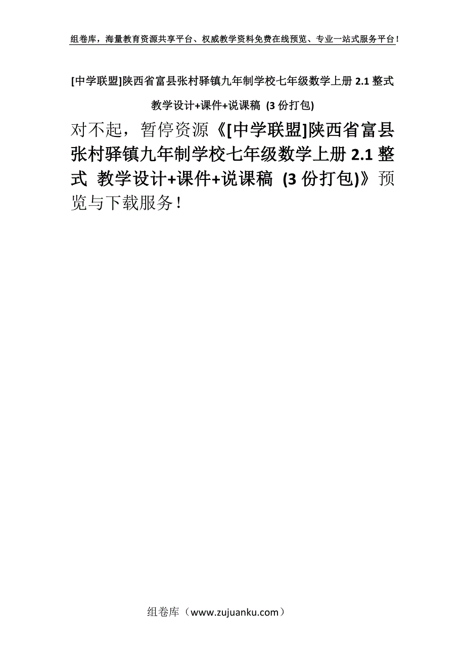 [中学联盟]陕西省富县张村驿镇九年制学校七年级数学上册2.1整式 教学设计+课件+说课稿 (3份打包).docx_第1页