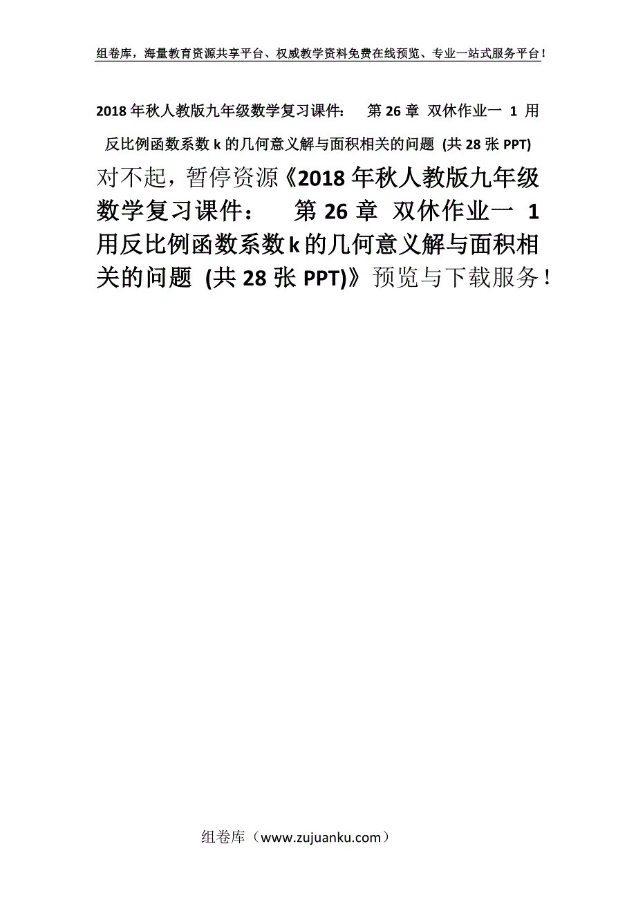 2018年秋人教版九年级数学复习课件：第26章 双休作业一 1 用反比例函数系数k的几何意义解与面积相关的问题 (共28张PPT).docx_第1页