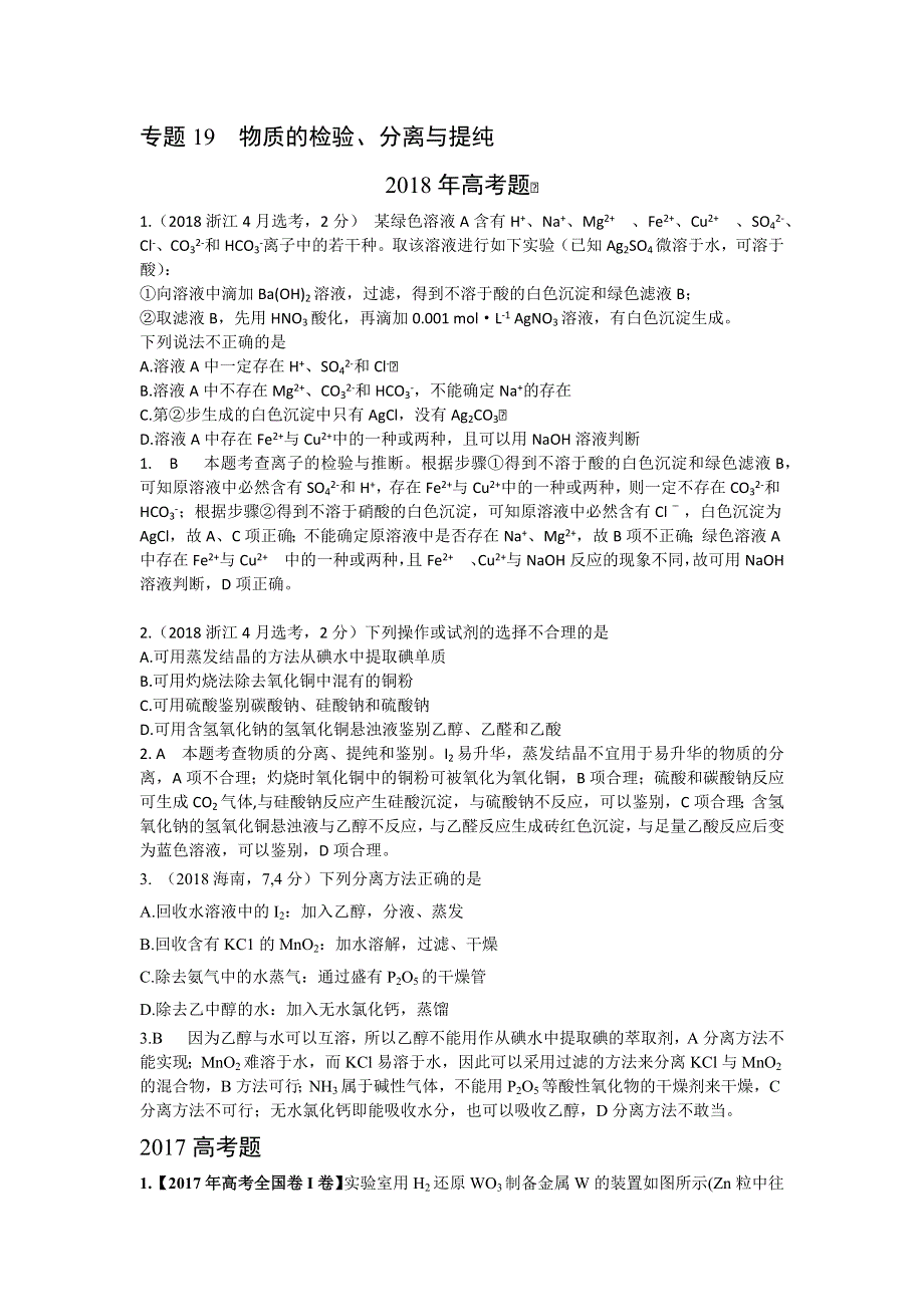 2013-2018高考化学试题分类解析：专题19 物质的检验、分离与提纯WORD版含解析.docx_第1页