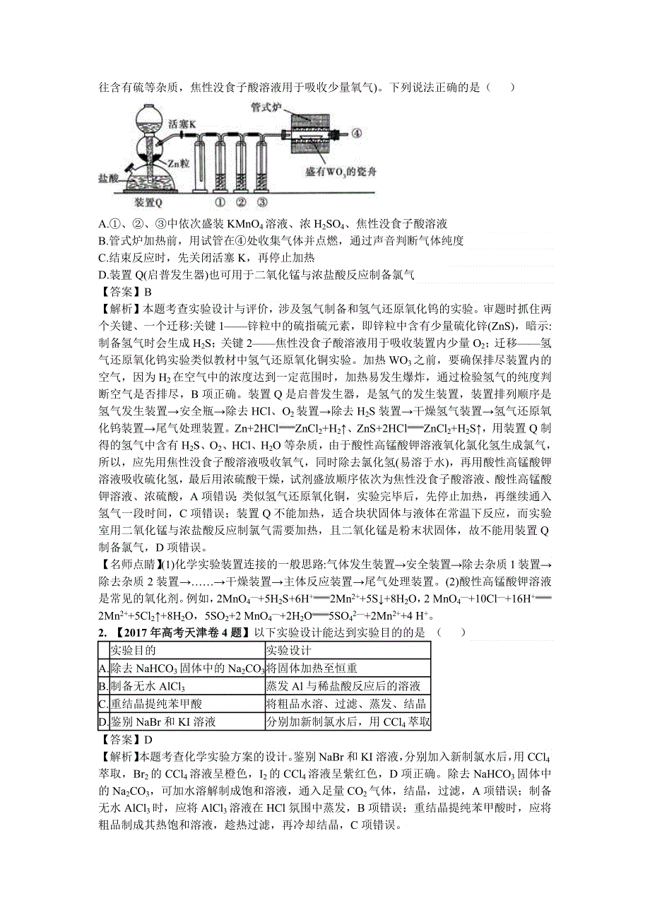 2013-2018高考化学试题分类解析：专题19 物质的检验、分离与提纯WORD版含解析.docx_第2页