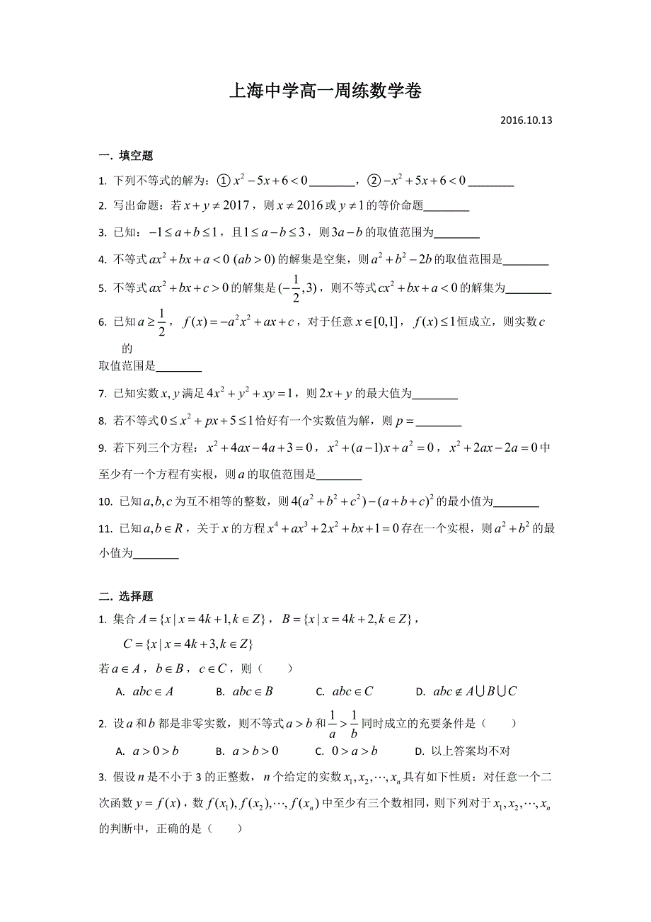 上海中学2016-2017学年高一上学期周练（10.13）数学试题 WORD版含答案.doc_第1页