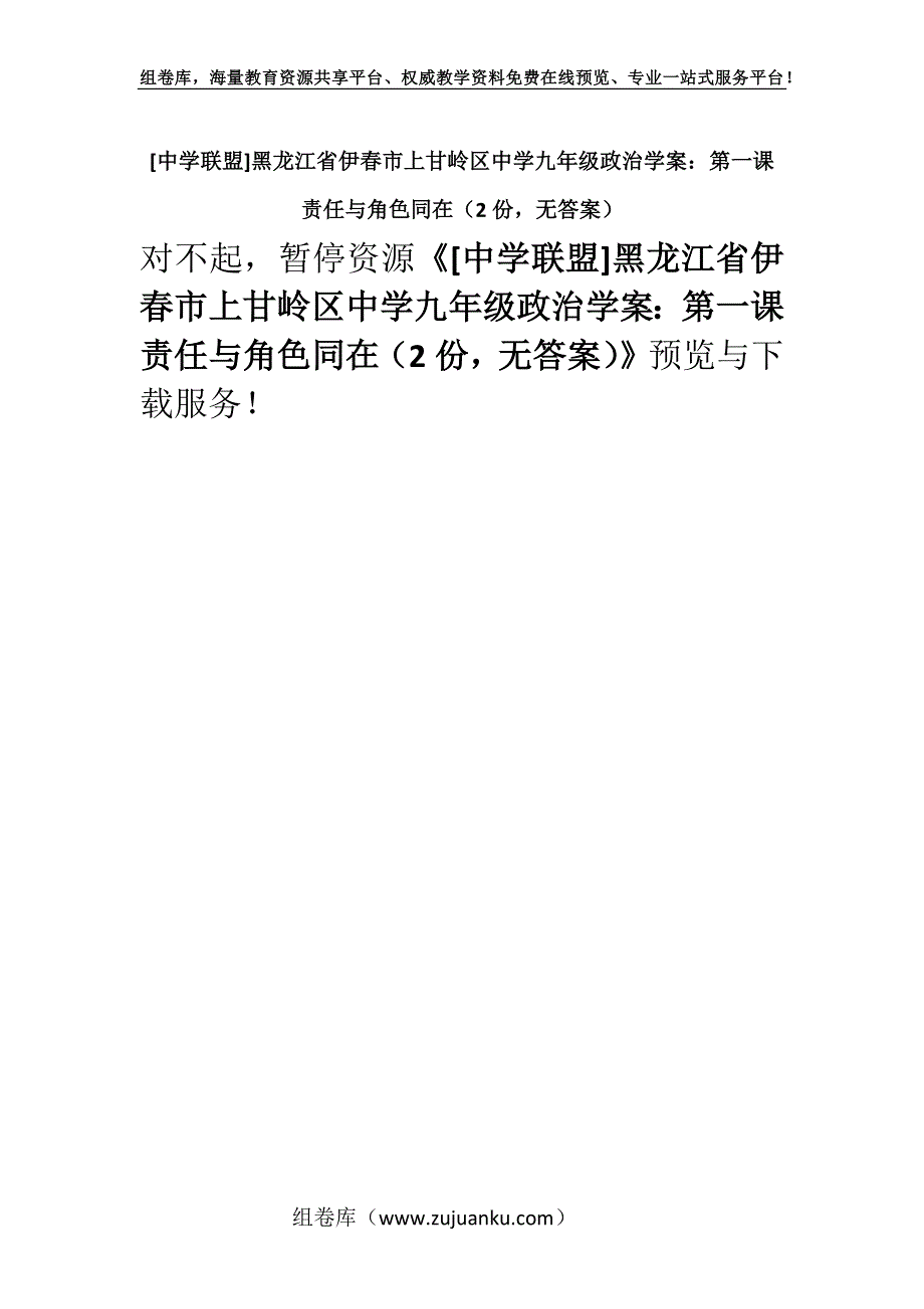 [中学联盟]黑龙江省伊春市上甘岭区中学九年级政治学案：第一课 责任与角色同在（2份无答案）.docx_第1页