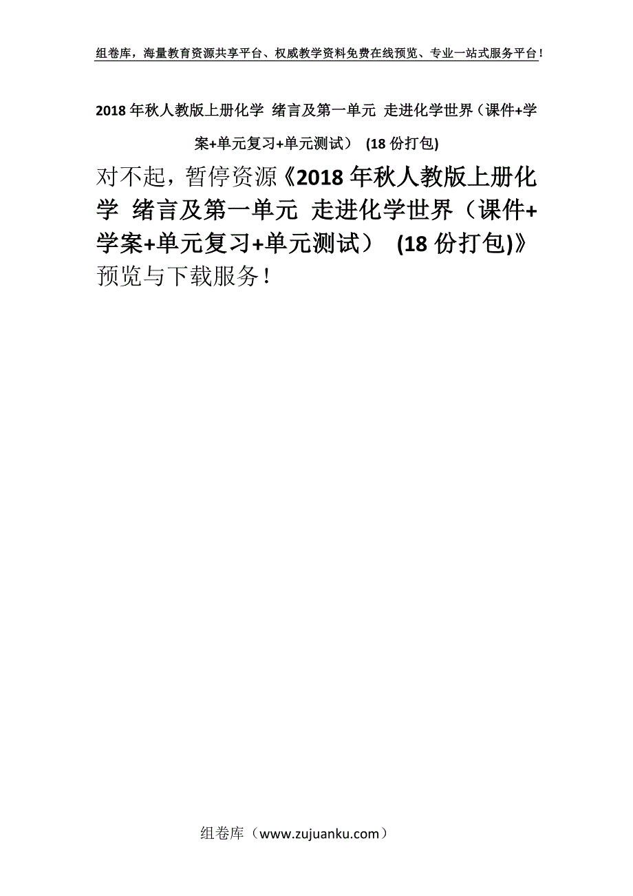 2018年秋人教版上册化学 绪言及第一单元 走进化学世界（课件+学案+单元复习+单元测试） (18份打包).docx_第1页