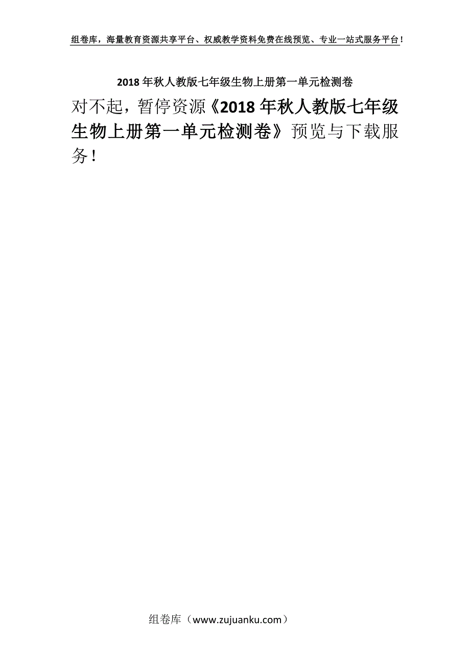 2018年秋人教版七年级生物上册第一单元检测卷.docx_第1页