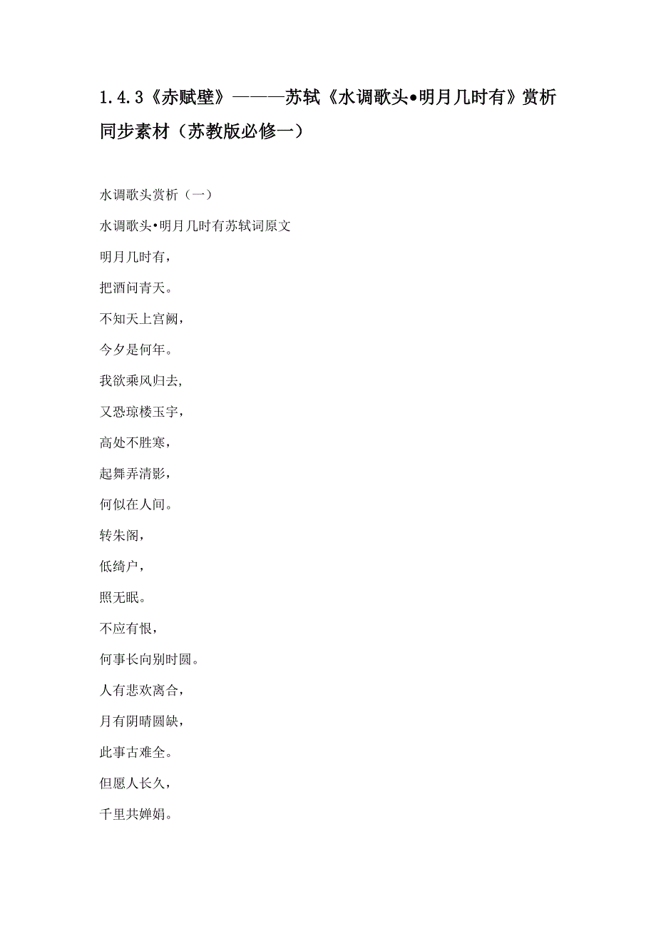 1.4.3《赤赋壁》 苏轼《水调歌头 明月几时有》赏析 同步素材（苏教版必修一）.doc_第1页