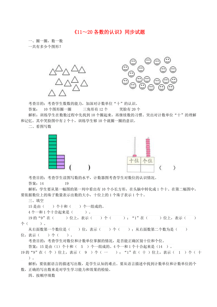 一年级数学上册 6 11-20各数的认识单元综合测试卷 新人教版.doc_第1页