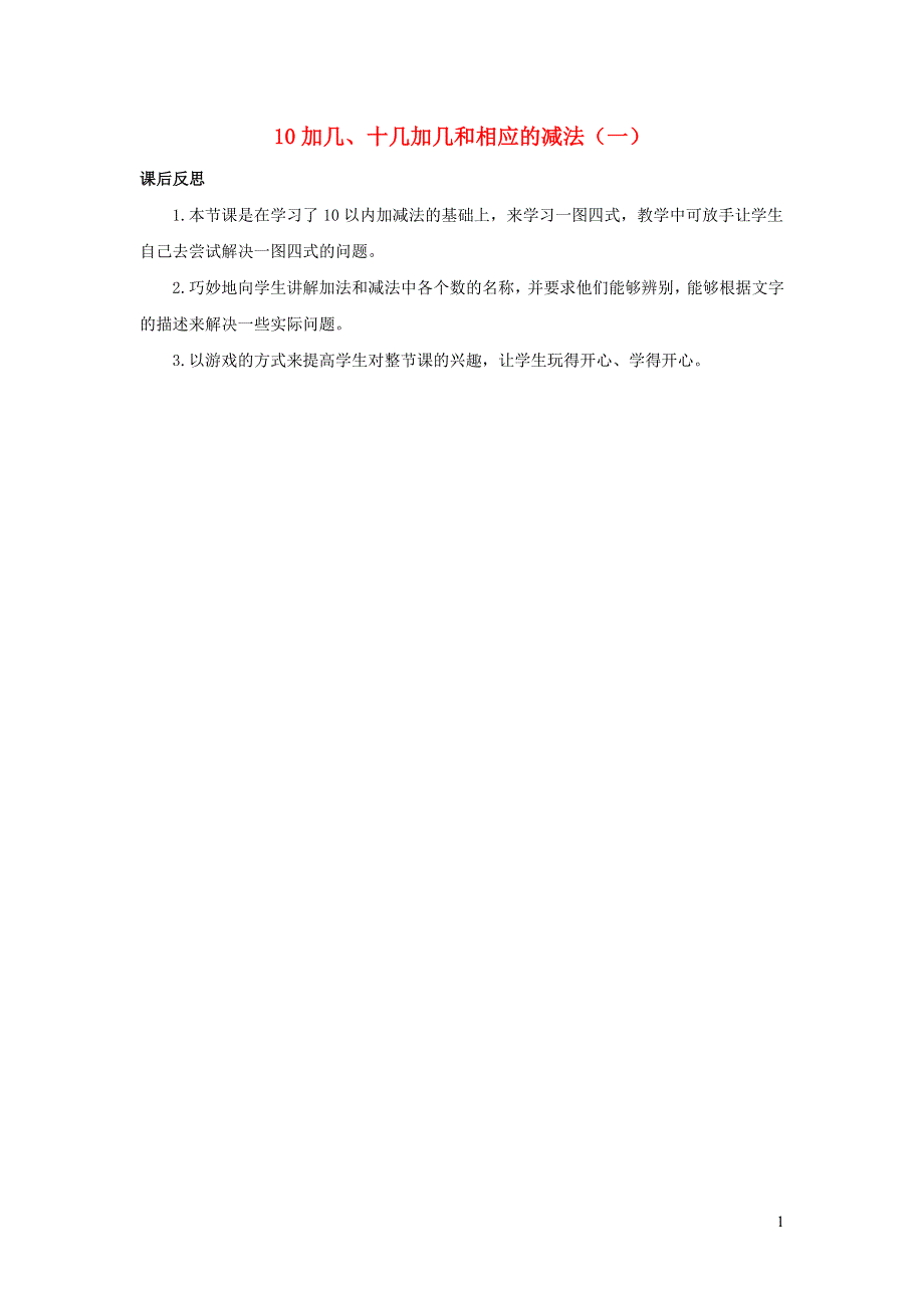 一年级数学上册 6 11-20各数的认识6.4 10加几、十几加几和相应的减法教学反思 新人教版.docx_第1页