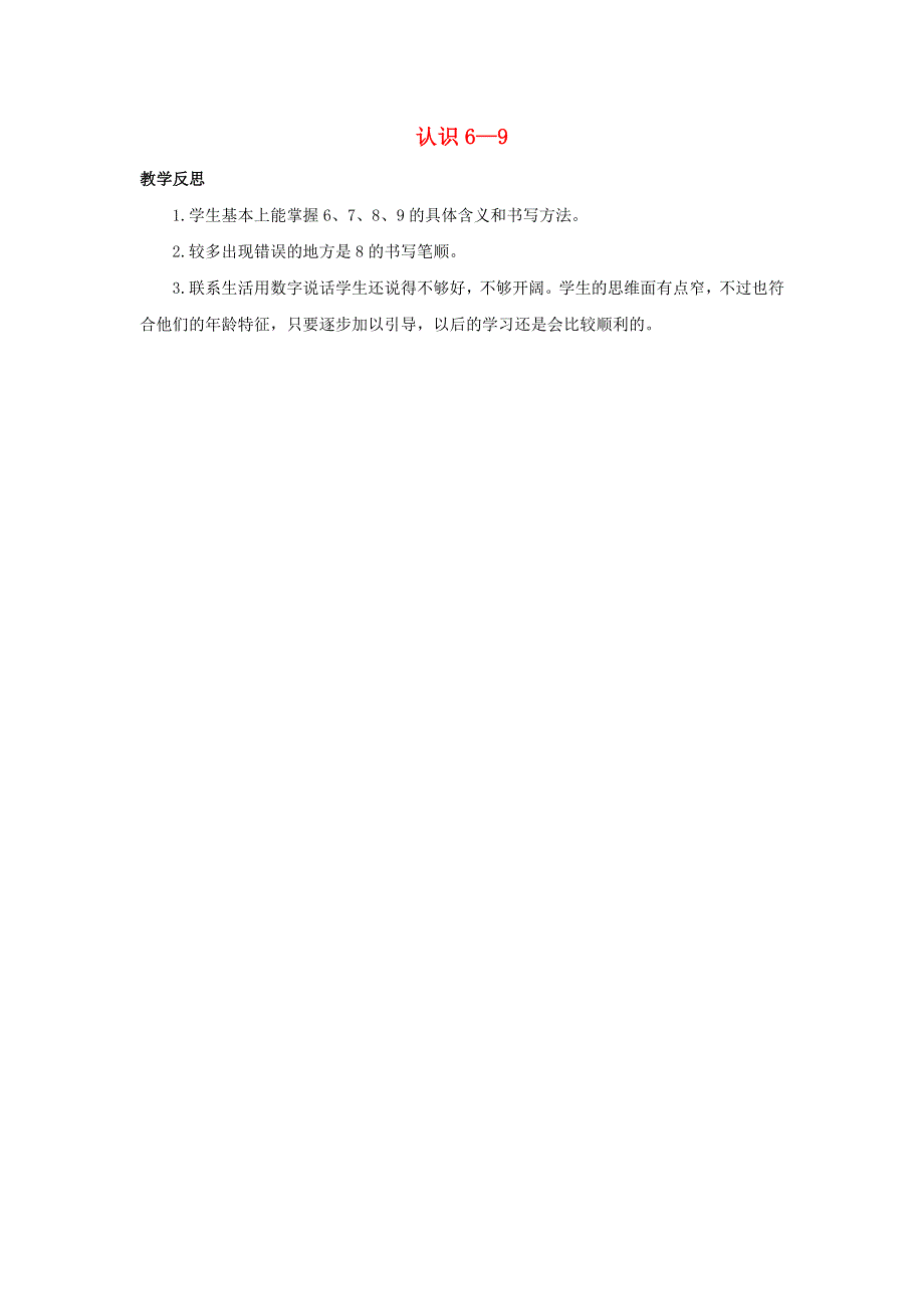 一年级数学上册 5 认识10以内的数 5.5 认识6-9教学反思素材 苏教版.docx_第1页