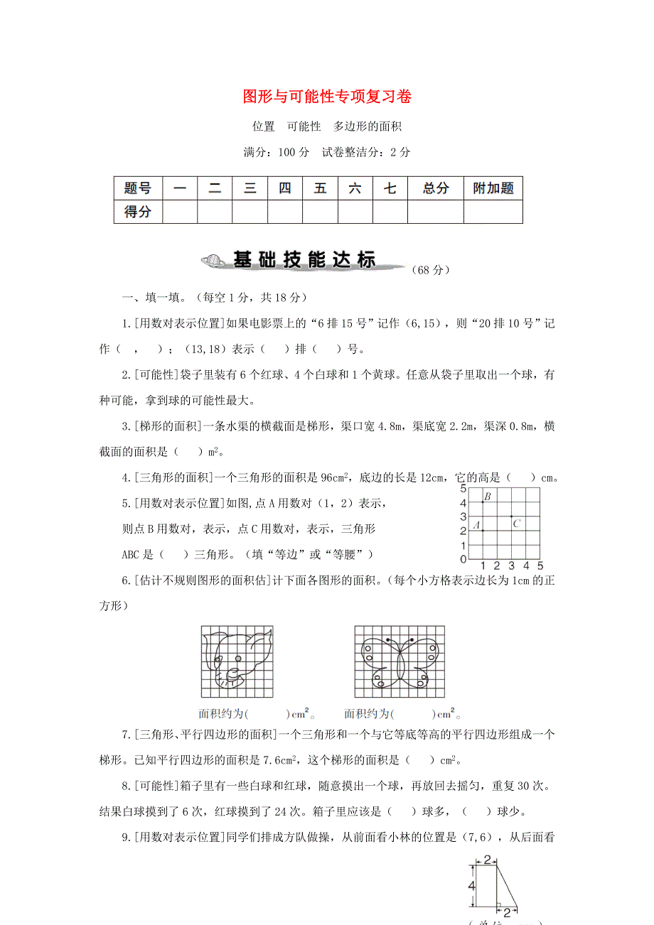 五年级数学上册 图形与可能性专项复习卷 新人教版.doc_第1页