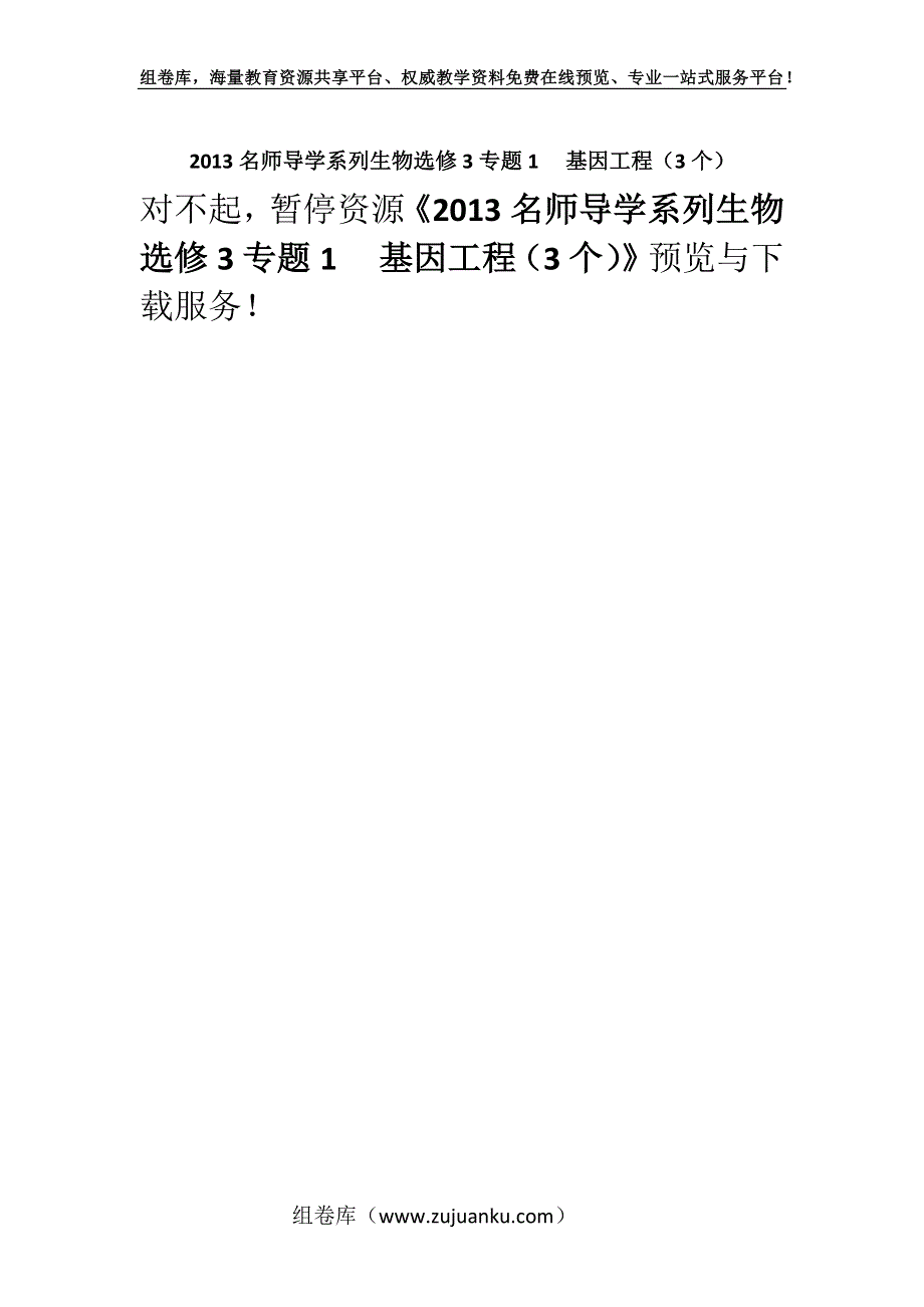 2013名师导学系列生物选修3专题1 　基因工程（3个）.docx_第1页