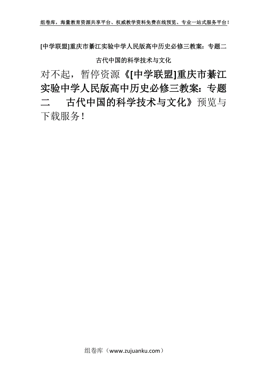 [中学联盟]重庆市綦江实验中学人民版高中历史必修三教案：专题二 古代中国的科学技术与文化.docx_第1页