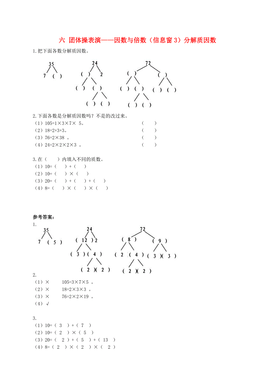 五年级数学上册 六 团体操表演——因数与倍数（信息窗3）分解质因数补充练习 青岛版六三制.doc_第1页