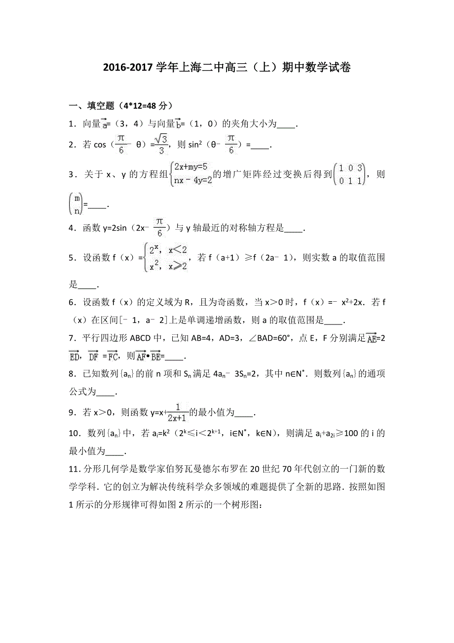 上海二中2017届高三上学期期中数学试卷 WORD版含解析.doc_第1页