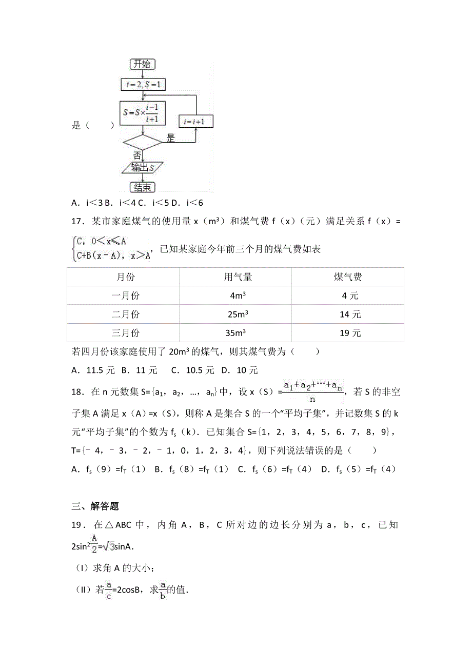 上海二中2017届高三上学期期中数学试卷 WORD版含解析.doc_第3页