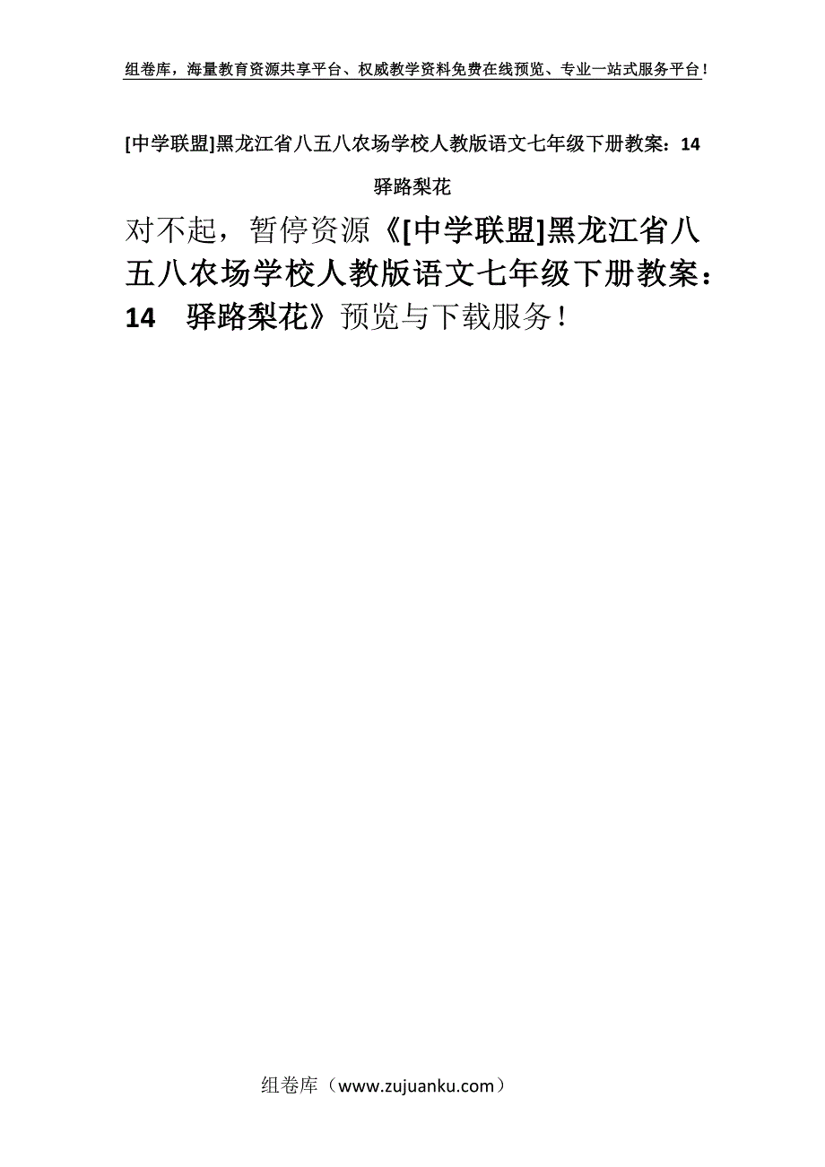 [中学联盟]黑龙江省八五八农场学校人教版语文七年级下册教案：14驿路梨花.docx_第1页