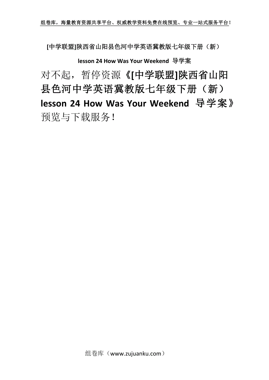 [中学联盟]陕西省山阳县色河中学英语冀教版七年级下册（新） lesson 24 How Was Your Weekend 导学案.docx_第1页