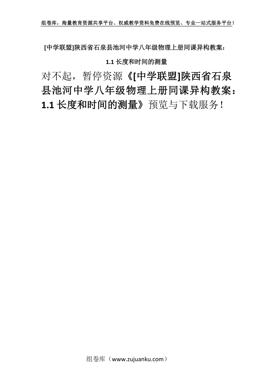 [中学联盟]陕西省石泉县池河中学八年级物理上册同课异构教案：1.1长度和时间的测量.docx_第1页