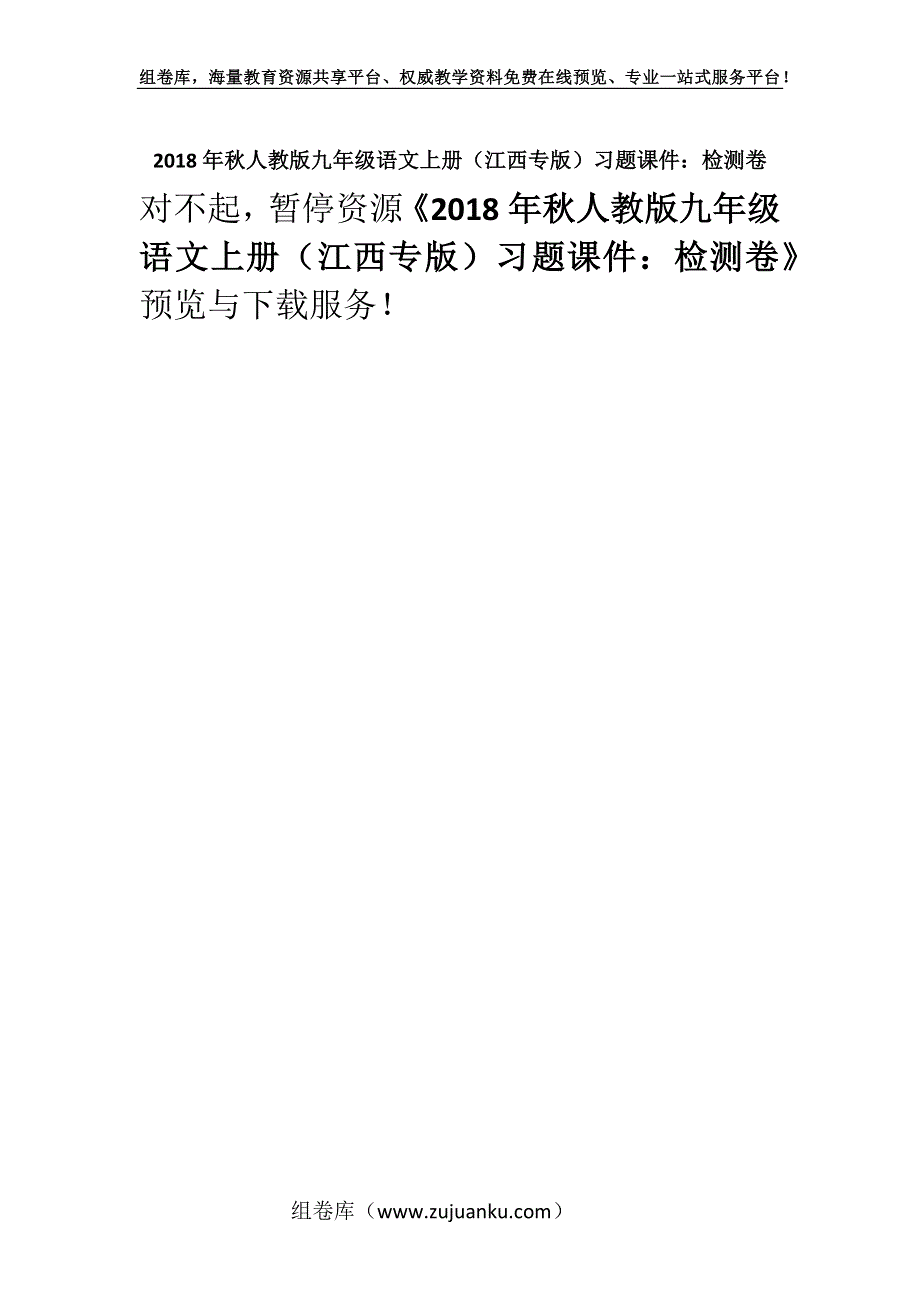 2018年秋人教版九年级语文上册（江西专版）习题课件：检测卷.docx_第1页