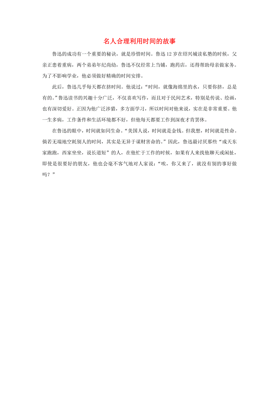 一年级数学上册 6 11-20各数的认识 趣味数学：名人合理利用时间的故事 拓展资料素材 新人教版.docx_第1页