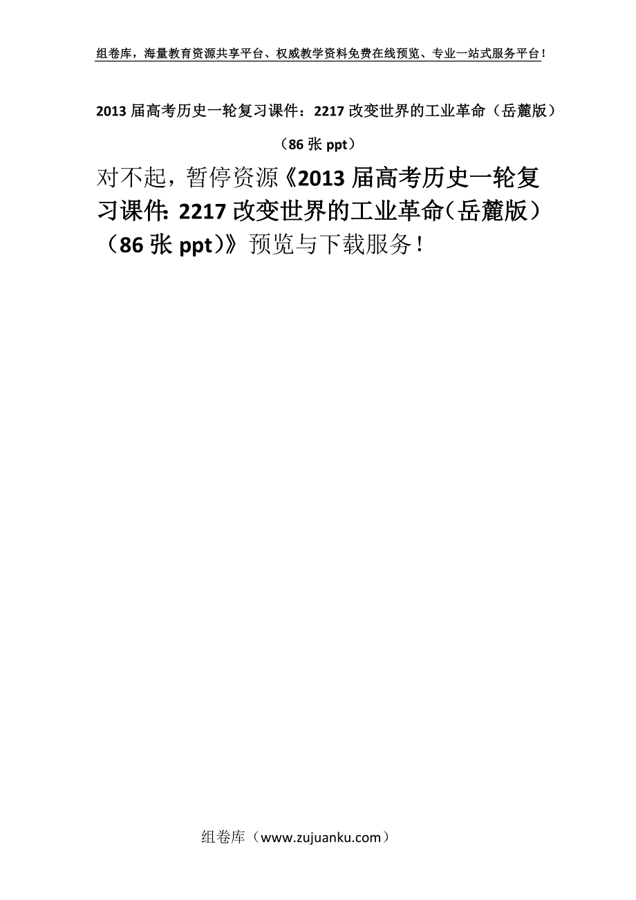 2013届高考历史一轮复习课件：2217改变世界的工业革命（岳麓版）（86张ppt）.docx_第1页