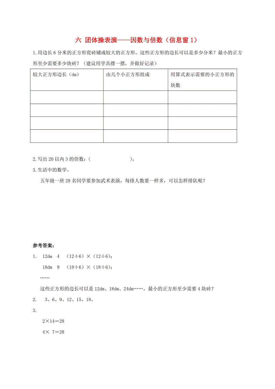 五年级数学上册 六 团体操表演——因数与倍数（信息窗1）补充习题 青岛版六三制.doc_第1页