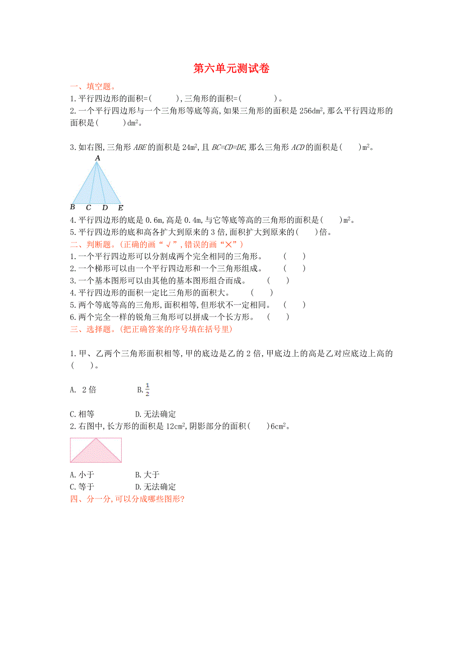 五年级数学上册 六 组合图形的面积单元综合检测 北师大版.doc_第1页