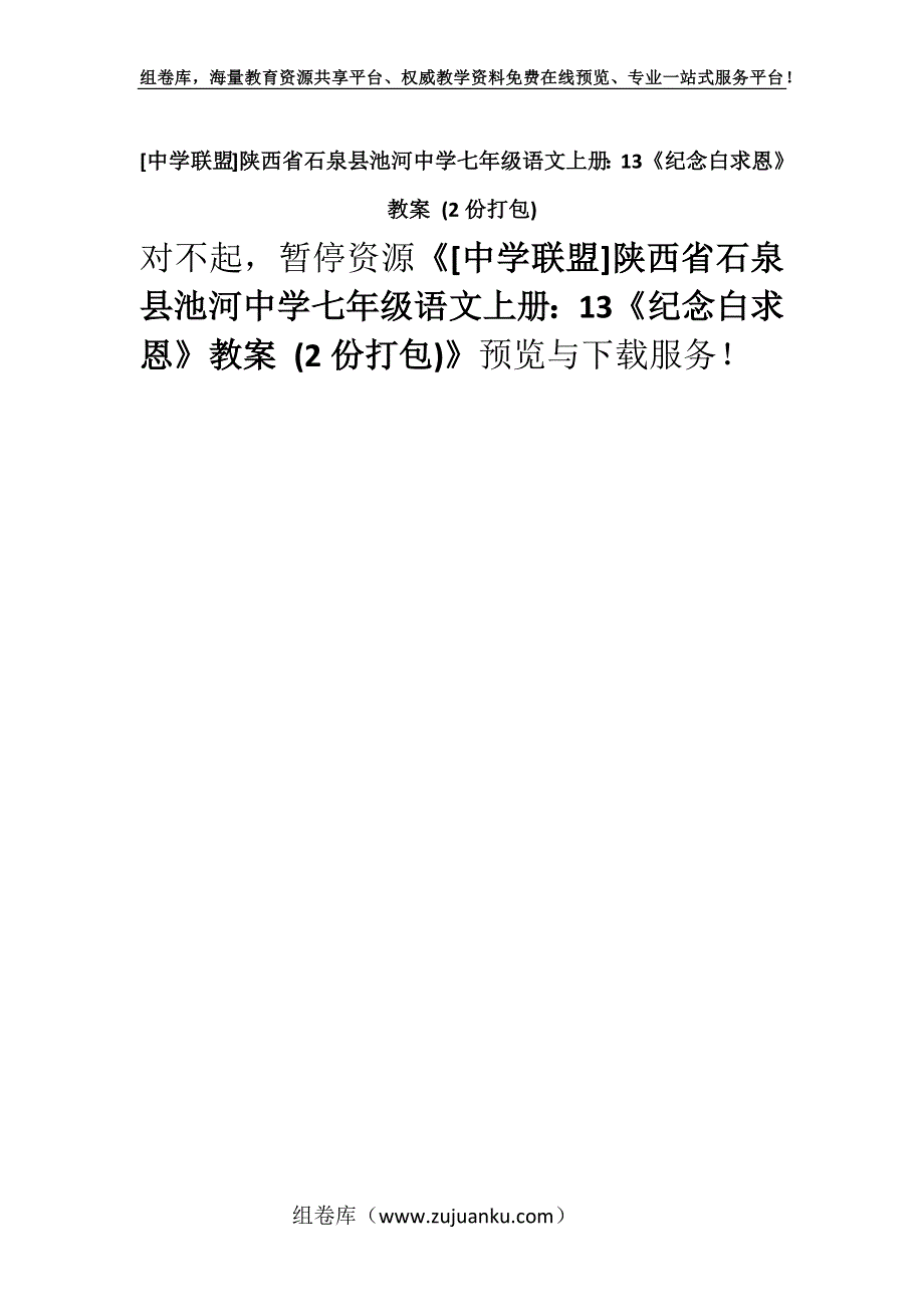 [中学联盟]陕西省石泉县池河中学七年级语文上册：13《纪念白求恩》教案 (2份打包).docx_第1页