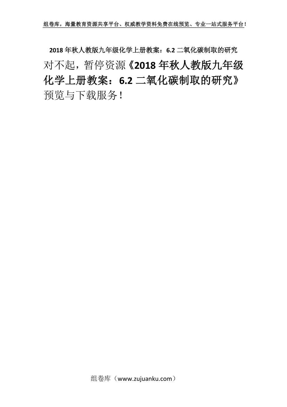 2018年秋人教版九年级化学上册教案：6.2二氧化碳制取的研究.docx_第1页