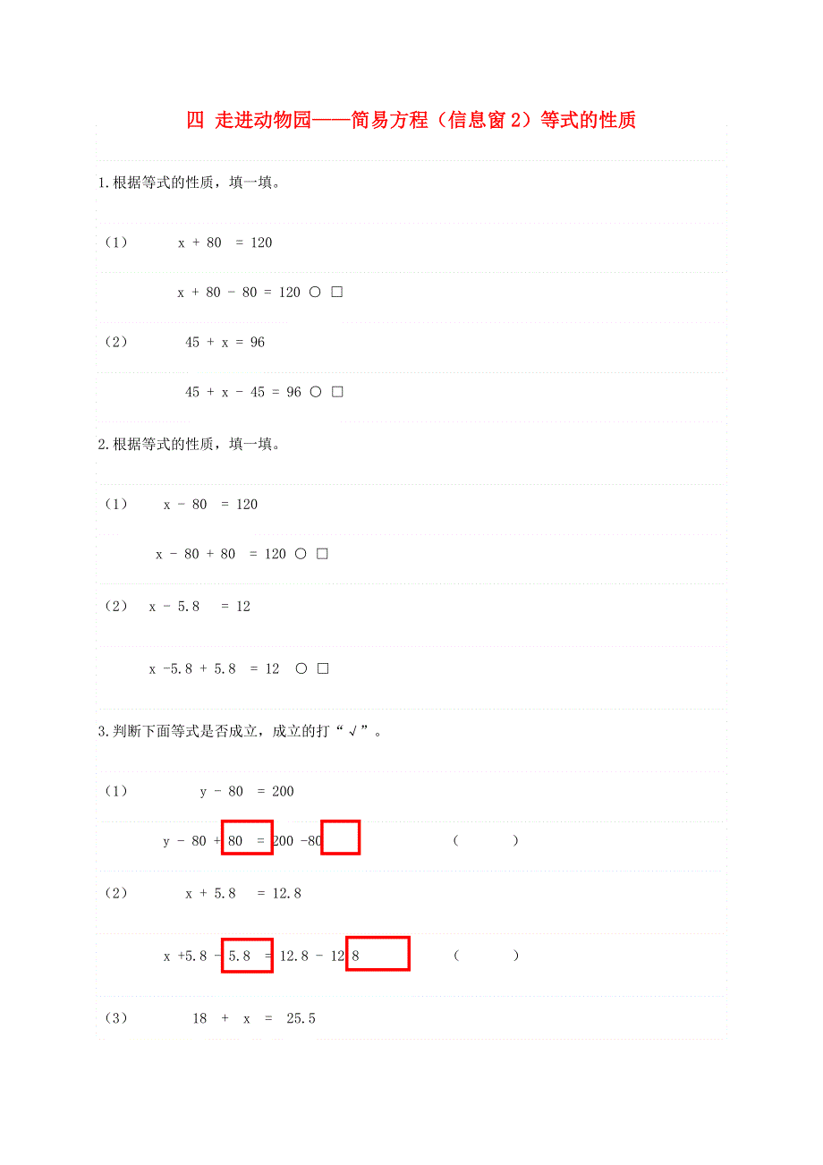 五年级数学上册 四 走进动物园——简易方程（信息窗2）等式的性质补充习题 青岛版六三制.doc_第1页